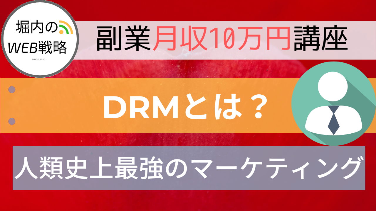 ダイレクトレスポンスマーケティング（DRM）とは？人類史上最強のマーケティング手法