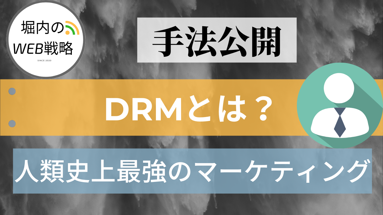 ダイレクトレスポンスマーケティング（DRM）とは？