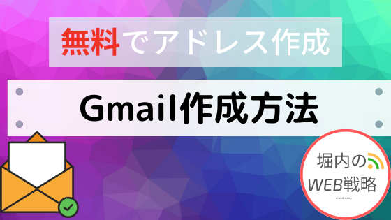 無料 Gmailアドレス アカウントの作成方法 めっちゃ使う 堀内のweb戦略