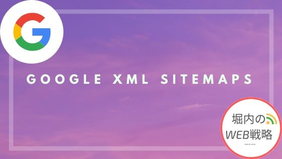 【SEO強化】google XML sitemaps導入方法【1分半でできる】