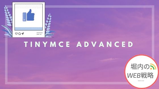 【プラグイン】TinyMCE Advanced【ビジュアルエディタ拡張】