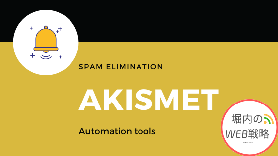 【無料】Akismetの導入と設定方法【スパム対策】